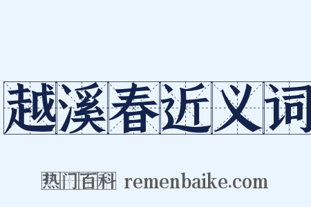 越溪春近义词是什么意思的图片